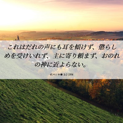 Picture 06 - ゼパニヤ書 3:2 JPN - これはだれの声にも耳を傾けず、懲 - Bible Verse Picture