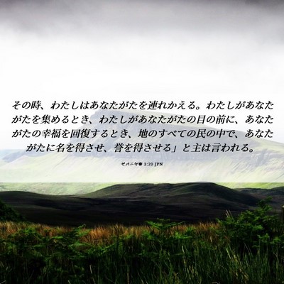 Picture 06 - ゼパニヤ書 3:20 JPN - その時、わたしはあなたがたを連れ - Bible Verse Picture