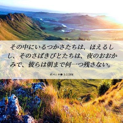 Picture 06 - ゼパニヤ書 3:3 JPN - その中にいるつかさたちは、ほえる - Bible Verse Picture