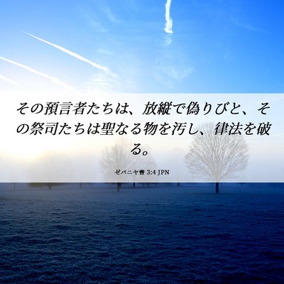 Picture 06 - ゼパニヤ書 3:4 JPN - その預言者たちは、放縦で偽りびと - Bible Verse Picture