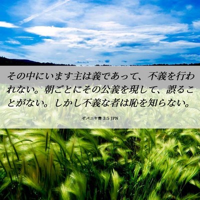 Picture 06 - ゼパニヤ書 3:5 JPN - その中にいます主は義であって、不 - Bible Verse Picture
