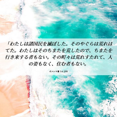 Picture 06 - ゼパニヤ書 3:6 JPN - 「わたしは諸国民を滅ぼした。その - Bible Verse Picture