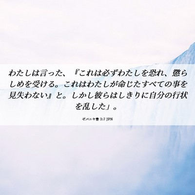 Picture 06 - ゼパニヤ書 3:7 JPN - わたしは言った、『これは必ずわた - Bible Verse Picture