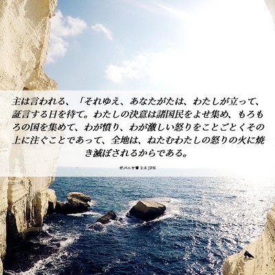 Picture 06 - ゼパニヤ書 3:8 JPN - 主は言われる、「それゆえ、あなた - Bible Verse Picture