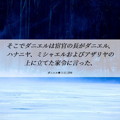Picture 06 - ダニエル書 1:11 JPN - そこでダニエルは宦官の長がダニエ - Bible Verse Picture