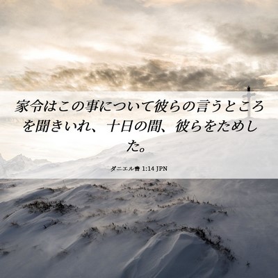Picture 06 - ダニエル書 1:14 JPN - 家令はこの事について彼らの言うと - Bible Verse Picture