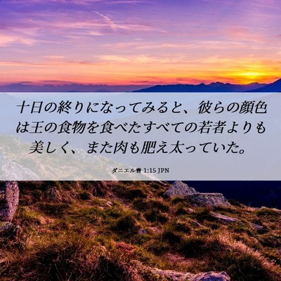 Picture 06 - ダニエル書 1:15 JPN - 十日の終りになってみると、彼らの - Bible Verse Picture