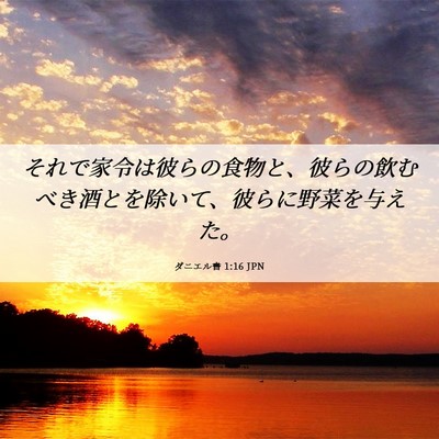 Picture 06 - ダニエル書 1:16 JPN - それで家令は彼らの食物と、彼らの - Bible Verse Picture