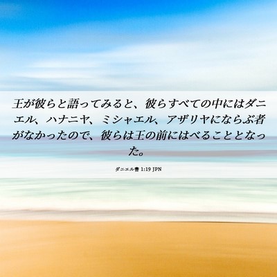 Picture 06 - ダニエル書 1:19 JPN - 王が彼らと語ってみると、彼らすべ - Bible Verse Picture