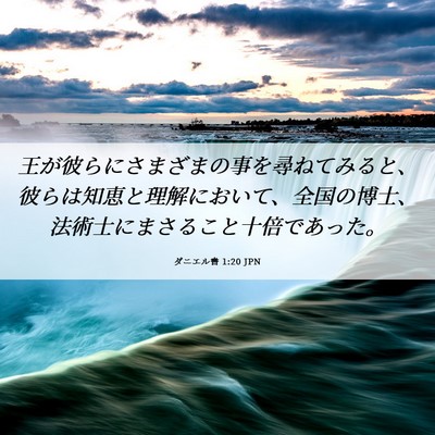 Picture 06 - ダニエル書 1:20 JPN - 王が彼らにさまざまの事を尋ねてみ - Bible Verse Picture