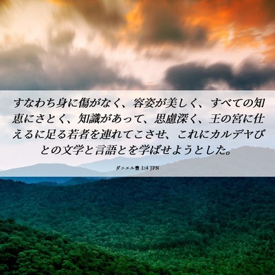 Picture 06 - ダニエル書 1:4 JPN - すなわち身に傷がなく、容姿が美し - Bible Verse Picture