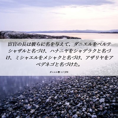 Picture 06 - ダニエル書 1:7 JPN - 宦官の長は彼らに名を与えて、ダニ - Bible Verse Picture