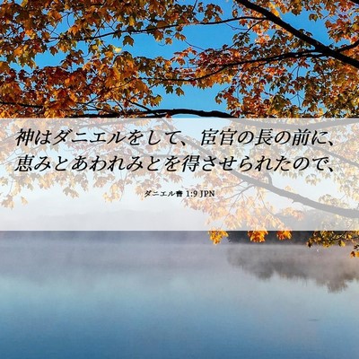 Picture 06 - ダニエル書 1:9 JPN - 神はダニエルをして、宦官の長の前 - Bible Verse Picture