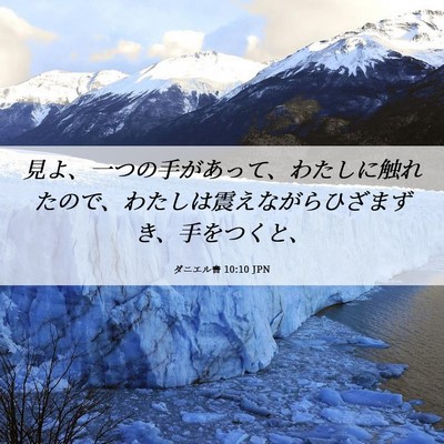 Picture 06 - ダニエル書 10:10 JPN - 見よ、一つの手があって、わたしに - Bible Verse Picture