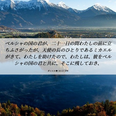 Picture 06 - ダニエル書 10:13 JPN - ペルシャの国の君が、二十一日の間 - Bible Verse Picture
