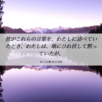 Picture 06 - ダニエル書 10:15 JPN - 彼がこれらの言葉を、わたしに述べ - Bible Verse Picture