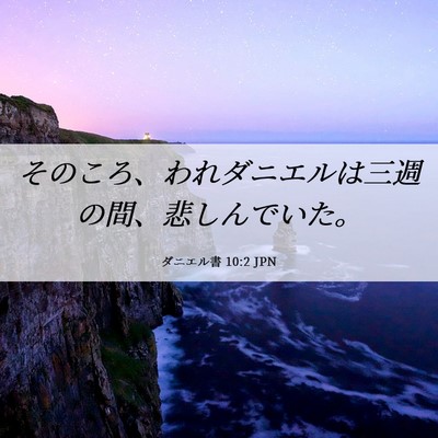 Picture 06 - ダニエル書 10:2 JPN - そのころ、われダニエルは三週の間 - Bible Verse Picture