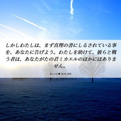 Picture 06 - ダニエル書 10:21 JPN - しかしわたしは、まず真理の書にし - Bible Verse Picture