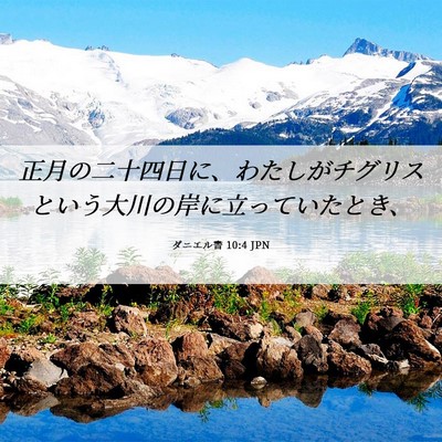 Picture 06 - ダニエル書 10:4 JPN - 正月の二十四日に、わたしがチグリ - Bible Verse Picture
