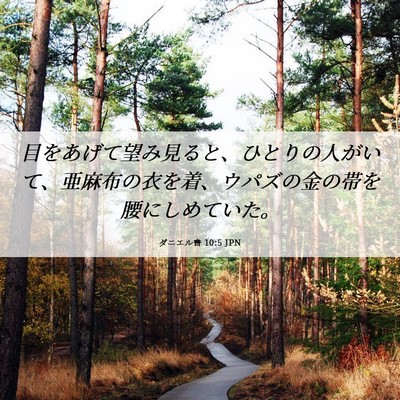 Picture 06 - ダニエル書 10:5 JPN - 目をあげて望み見ると、ひとりの人 - Bible Verse Picture