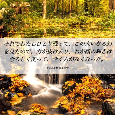 Picture 06 - ダニエル書 10:8 JPN - それでわたしひとり残って、この大 - Bible Verse Picture