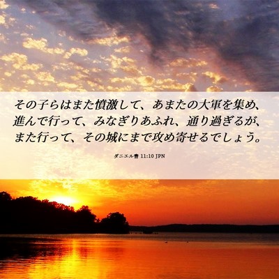 Picture 06 - ダニエル書 11:10 JPN - その子らはまた憤激して、あまたの - Bible Verse Picture