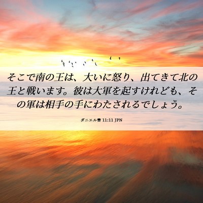 Picture 06 - ダニエル書 11:11 JPN - そこで南の王は、大いに怒り、出て - Bible Verse Picture