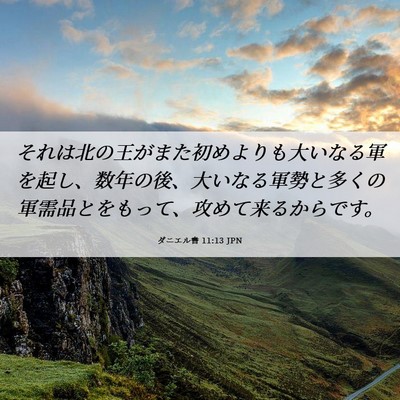 Picture 06 - ダニエル書 11:13 JPN - それは北の王がまた初めよりも大い - Bible Verse Picture