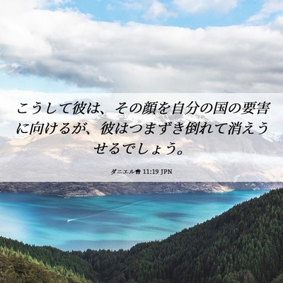Picture 06 - ダニエル書 11:19 JPN - こうして彼は、その顔を自分の国の - Bible Verse Picture