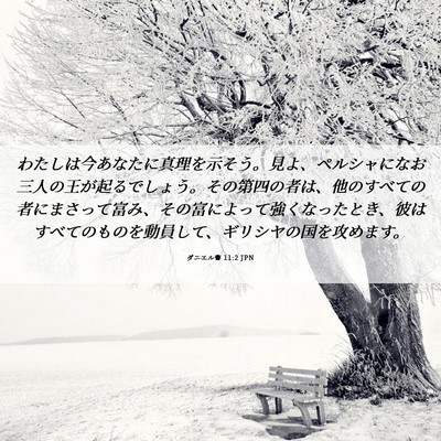 Picture 06 - ダニエル書 11:2 JPN - わたしは今あなたに真理を示そう。 - Bible Verse Picture