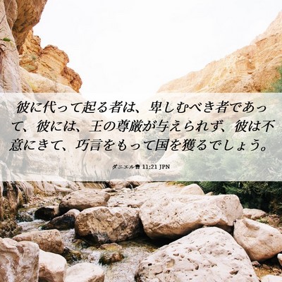 Picture 06 - ダニエル書 11:21 JPN - 彼に代って起る者は、卑しむべき者 - Bible Verse Picture