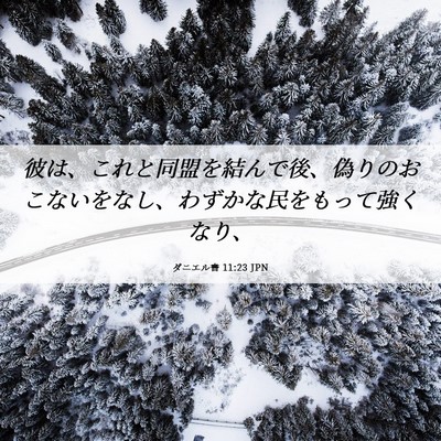 Picture 06 - ダニエル書 11:23 JPN - 彼は、これと同盟を結んで後、偽り - Bible Verse Picture