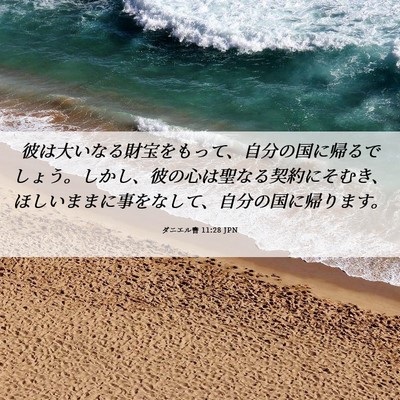 Picture 06 - ダニエル書 11:28 JPN - 彼は大いなる財宝をもって、自分の - Bible Verse Picture