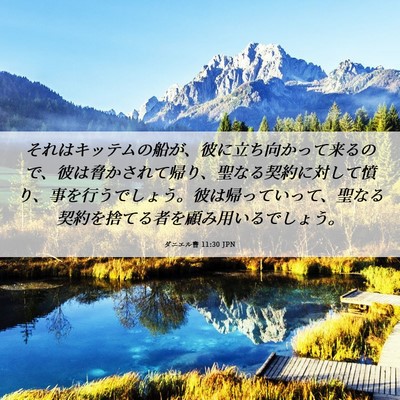 Picture 06 - ダニエル書 11:30 JPN - それはキッテムの船が、彼に立ち向 - Bible Verse Picture
