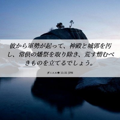 Picture 06 - ダニエル書 11:31 JPN - 彼から軍勢が起って、神殿と城郭を - Bible Verse Picture