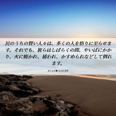 Picture 06 - ダニエル書 11:33 JPN - 民のうちの賢い人々は、多くの人を - Bible Verse Picture