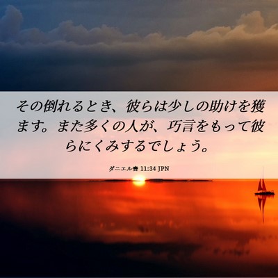 Picture 06 - ダニエル書 11:34 JPN - その倒れるとき、彼らは少しの助け - Bible Verse Picture