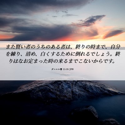 Picture 06 - ダニエル書 11:35 JPN - また賢い者のうちのある者は、終り - Bible Verse Picture