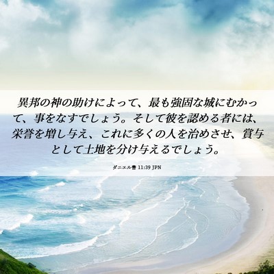 Picture 06 - ダニエル書 11:39 JPN - 異邦の神の助けによって、最も強固 - Bible Verse Picture