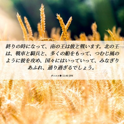 Picture 06 - ダニエル書 11:40 JPN - 終りの時になって、南の王は彼と戦 - Bible Verse Picture