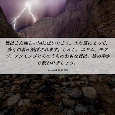 Picture 06 - ダニエル書 11:41 JPN - 彼はまた麗しい国にはいります。ま - Bible Verse Picture