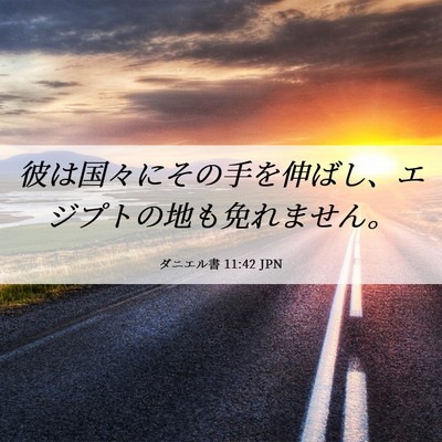 Picture 06 - ダニエル書 11:42 JPN - 彼は国々にその手を伸ばし、エジプ - Bible Verse Picture