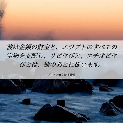 Picture 06 - ダニエル書 11:43 JPN - 彼は金銀の財宝と、エジプトのすべ - Bible Verse Picture
