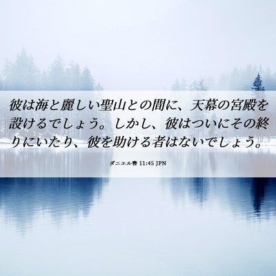 Picture 06 - ダニエル書 11:45 JPN - 彼は海と麗しい聖山との間に、天幕 - Bible Verse Picture
