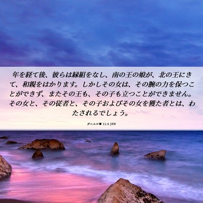Picture 06 - ダニエル書 11:6 JPN - 年を経て後、彼らは縁組をなし、南 - Bible Verse Picture
