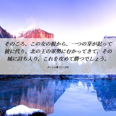 Picture 06 - ダニエル書 11:7 JPN - そのころ、この女の根から、一つの - Bible Verse Picture