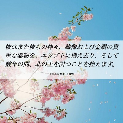 Picture 06 - ダニエル書 11:8 JPN - 彼はまた彼らの神々、鋳像および金 - Bible Verse Picture