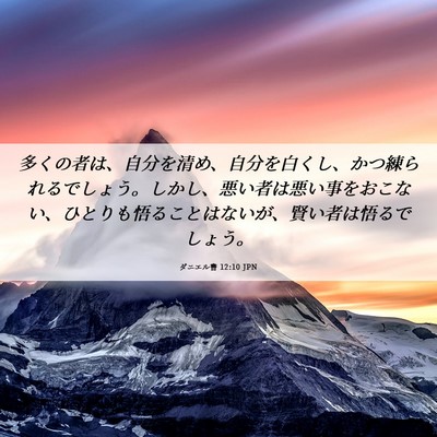 Picture 06 - ダニエル書 12:10 JPN - 多くの者は、自分を清め、自分を白 - Bible Verse Picture
