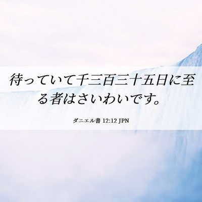 Picture 06 - ダニエル書 12:12 JPN - 待っていて千三百三十五日に至る者 - Bible Verse Picture
