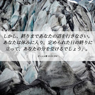 Picture 06 - ダニエル書 12:13 JPN - しかし、終りまであなたの道を行き - Bible Verse Picture